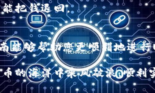 要将USDT从imToken钱包转出，您可以按照以下步骤进行操作。imToken是一款流行的数字货币钱包，支持多种加密货币，包括USDT。接下来的指南将帮助您顺利完成转账。

第一步：打开imToken钱包
首先，确保您已经在您的手机上安装了imToken钱包应用程序。如果您还没有下载，请前往App Store或Google Play进行下载并安装。打开应用程序，输入您的密码或通过指纹识别进行身份验证，进入钱包界面。

第二步：选择USDT
在imToken的主界面上，您会看到已经添加的各种数字货币。找到USDT，并点击它以进入USDT的详细页面。这里您将看到您的USDT余额和相关的交易历史。

第三步：发起转账
在USDT页面上，您会找到一个“发送”按钮。点击这个按钮，准备发起转账。在这里，您需要输入接收方的地址和要发送的金额。

第四步：输入接收方地址
接收方地址是您要将USDT发送到的目标钱包地址。请确保输入的信息完全正确，因为加密货币转账一旦发出是不可逆转的。如果您不小心输入了错误的地址，可能会造成资金损失。建议您复制粘贴接收地址，这样可以避免手动输入的错误。

第五步：输入转账金额
在输入框中，输入您想要转出的USDT数量。请注意，imToken钱包会显示正在转出金额后的手续费信息。这是交易费用，大多数情况下会根据网络情况而有所不同。

第六步：确认信息
在您填写完接收地址和转账金额后，系统会提示您确认信息。请仔细核对确保一切正确。例如，谁还没点小烦恼呢？这些小错误可能会让您损失宝贵的资金。

第七步：输入交易密码
确认无误后，系统会要求您输入交易密码。这个密码是您在钱包中设置的，用于确认交易的安全性。输入正确后，转账就可以顺利进行。

第八步：完成交易
成功输入密码后，您会收到一条关于交易成功的提示信息。此时，您可以在交易记录中查看此次转账的详细信息，包括交易哈希值、时间等。

常见问题解答
strongQ1: 转账需要多长时间？/strong
USDT的转账速度通常较快，但具体时间受区块链网络的拥堵情况影响。一般情况下，转账能在几分钟内完成，但在网络高峰期可能会需要稍长时间。

strongQ2: 我是否需要支付手续费？/strong
是的，转账USDT需要支付网络手续费，这笔费用是给矿工的，通常在转账页面会显示清楚。

strongQ3: 如果我转错了地址，怎么办？/strong
一旦转账完成，就无法撤回或退款，因此务必确保地址正确。如果您转到了错误的钱包，只有接收方本人才能把钱退回。

总结
以上就是在imToken钱包中将USDT转出的方法。虽然看似步骤繁琐，但实际操作起来很简单。希望这篇指南能够帮助您更顺利地进行USDT的转账。

如需了解更多数字货币相关信息，请在评论区留言，我们将为您提供更详细、更丰富的信息！祝您在数字货币的海洋中乘风破浪，顺利实现您的每一次交易！