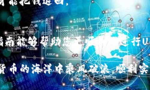 要将USDT从imToken钱包转出，您可以按照以下步骤进行操作。imToken是一款流行的数字货币钱包，支持多种加密货币，包括USDT。接下来的指南将帮助您顺利完成转账。

第一步：打开imToken钱包
首先，确保您已经在您的手机上安装了imToken钱包应用程序。如果您还没有下载，请前往App Store或Google Play进行下载并安装。打开应用程序，输入您的密码或通过指纹识别进行身份验证，进入钱包界面。

第二步：选择USDT
在imToken的主界面上，您会看到已经添加的各种数字货币。找到USDT，并点击它以进入USDT的详细页面。这里您将看到您的USDT余额和相关的交易历史。

第三步：发起转账
在USDT页面上，您会找到一个“发送”按钮。点击这个按钮，准备发起转账。在这里，您需要输入接收方的地址和要发送的金额。

第四步：输入接收方地址
接收方地址是您要将USDT发送到的目标钱包地址。请确保输入的信息完全正确，因为加密货币转账一旦发出是不可逆转的。如果您不小心输入了错误的地址，可能会造成资金损失。建议您复制粘贴接收地址，这样可以避免手动输入的错误。

第五步：输入转账金额
在输入框中，输入您想要转出的USDT数量。请注意，imToken钱包会显示正在转出金额后的手续费信息。这是交易费用，大多数情况下会根据网络情况而有所不同。

第六步：确认信息
在您填写完接收地址和转账金额后，系统会提示您确认信息。请仔细核对确保一切正确。例如，谁还没点小烦恼呢？这些小错误可能会让您损失宝贵的资金。

第七步：输入交易密码
确认无误后，系统会要求您输入交易密码。这个密码是您在钱包中设置的，用于确认交易的安全性。输入正确后，转账就可以顺利进行。

第八步：完成交易
成功输入密码后，您会收到一条关于交易成功的提示信息。此时，您可以在交易记录中查看此次转账的详细信息，包括交易哈希值、时间等。

常见问题解答
strongQ1: 转账需要多长时间？/strong
USDT的转账速度通常较快，但具体时间受区块链网络的拥堵情况影响。一般情况下，转账能在几分钟内完成，但在网络高峰期可能会需要稍长时间。

strongQ2: 我是否需要支付手续费？/strong
是的，转账USDT需要支付网络手续费，这笔费用是给矿工的，通常在转账页面会显示清楚。

strongQ3: 如果我转错了地址，怎么办？/strong
一旦转账完成，就无法撤回或退款，因此务必确保地址正确。如果您转到了错误的钱包，只有接收方本人才能把钱退回。

总结
以上就是在imToken钱包中将USDT转出的方法。虽然看似步骤繁琐，但实际操作起来很简单。希望这篇指南能够帮助您更顺利地进行USDT的转账。

如需了解更多数字货币相关信息，请在评论区留言，我们将为您提供更详细、更丰富的信息！祝您在数字货币的海洋中乘风破浪，顺利实现您的每一次交易！