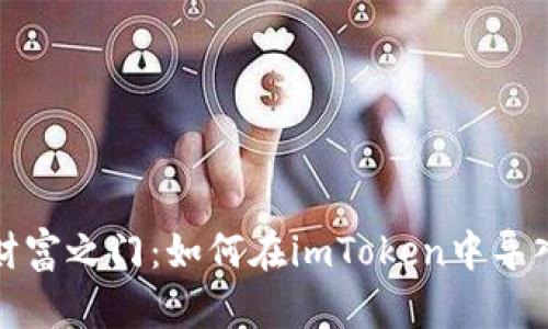 打开财富之门：如何在imToken中导入钱包
