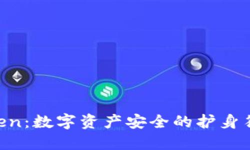 加密钱包imToken：数字资产安全的护身符，投资者的福音