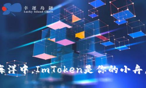 在数字资产的海洋中，ImToken是你的小舟，助你轻松航行！