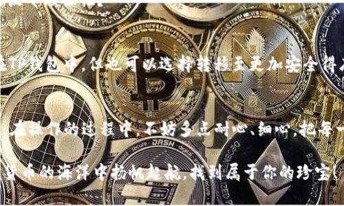 要在TP钱包中将USDT转账为BNB（币安币），你可以按照以下步骤进行操作。请注意，转账涉及到数字货币交易的风险，请谨慎操作，并确保了解每一步。

第一步：打开TP钱包
首先，你需要打开TP钱包。确保你的钱包已经设置好，并且已经备份了私钥或助记词。安全第一，毕竟你可不想因为掉了钱包而去追悔莫及。

第二步：检查资产
登录钱包后，查看你的资产列表，确保你的钱包中有USDT。如果你发现USDT的余额是个“空空如也”，那么转账的计划可能要暂时搁置了。

第三步：选择交易市场
接下来，你需要找到进行USDT转BNB交易的市场。通常，TP钱包会提供内置的交易平台或集成了多个去中心化交易所（DEX）。如果你不知道怎么找，别担心，今天的互联网就像大海，鱼多得很，总能钓到一条。

第四步：选择交易对
在交易市场中，你需要选择USDT/BNB交易对。这就像在超市挑选商品，当然，不同的交易对相当于不同的货架。当你确定好交易对后，点击进入相应的交易页面。

第五步：输入交易数量
在交易页面，你需要输入你想要转换的USDT数量。你可以选择全部转换，或者输入一个具体的数字。这里要注意，交易过程中可能会产生一些小额手续费，别忘了留点“零钱”给手续费。

第六步：确认交易
确认所有信息无误后，点击确认交易。此时，你的钱包将会进行一次“冒险之旅”，从USDT驶向BNB。如果你内心紧张，不妨深呼吸一口气，想象一下交易成功后，你将每晚都能和BNB一起入睡的美好场景。

第七步：查看交易记录
当交易完成后，你可以在交易记录中查看到这笔交易的详细信息。确保一切都进行了，毕竟谁还没点小烦恼呢？

第八步：安全存储BNB
交易完成后，BNB将会入账到你的钱包中。这时，记得给你的BNB找一个安全的“家”。你可以保留在TP钱包中，但也可以选择转移至更加安全得库存储方案中，毕竟安全感可不能少。

总结
以上就是将USDT转换为BNB的步骤。数字货币交易虽然其中有风险，但这也正是投资的乐趣所在。在操作的过程中，不妨多点耐心、细心，把每一步都做到位。希望每一个钱包里的数字资产都能如你所愿，越涨越高，成为你生活中的“小确幸”。

在此提醒，如果你是新手，请一定要多做功课，了解交易市场的动态和规律，保持警惕，祝你在数字货币的海洋中扬帆起航，找到属于你的珍宝！