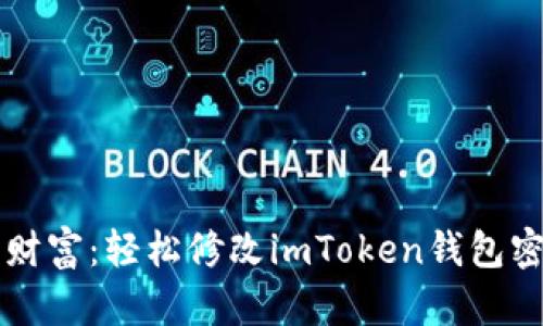 守护你的数字财富：轻松修改imToken钱包密码的终极指南