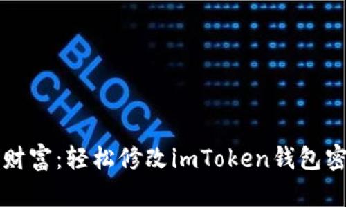 守护你的数字财富：轻松修改imToken钱包密码的终极指南