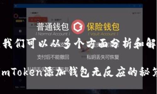 针对“imtoken添加钱包没反应”的问题，我们可以从多个方面分析和解决。下面是、关键词以及详细的内容介绍。

如同打开一扇门，但门把手卡住了：解决imToken添加钱包无反应的秘笈