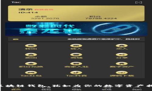 用邮箱注册区块链钱包，犹如为你的数字资产找个温暖的家！