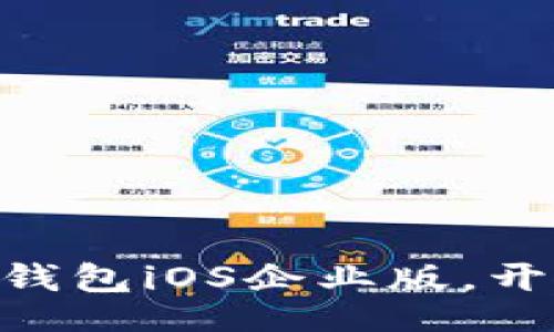 jiaotong/jiaotong  
“掌中宝”——imToken钱包iOS企业版，开启数字资产安全新篇章