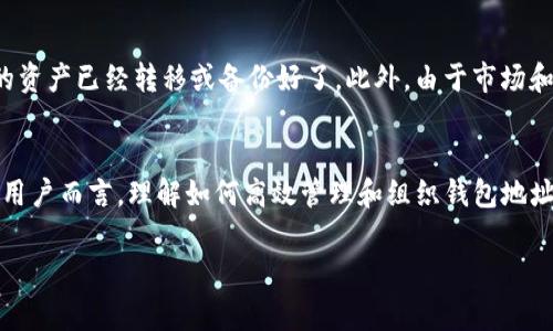 在使用数字资产钱包的过程中，用户可能会遇到需要删除某个钱包地址的情况。以imToken为例，删除钱包地址的操作并不复杂，但很多用户还是会感到有些困惑。接下来，我们将详细介绍如何在imToken中删除钱包地址的操作步骤，以及相关注意事项。

第一步：打开imToken应用
首先，您需要在您的手机上找到并打开imToken应用。如果您还没有安装该应用，您可以前往应用商店下载并安装最新版本。因为，有时老版本可能会不支持某些功能哦。

第二步：登录您的账户
接下来，您需要使用您的账户信息登录到imToken。请记得用心输入您的密码，毕竟这可关系到您的资产安全，谁还没点小烦恼呢？

第三步：进入钱包管理界面
成功登录后，您将看到您的主界面。在这里，找到并点击“钱包”或“资产”选项。这是您管理各种虚拟资产的地方，也是您即将删除地址的所在地。

第四步：选择需要删除的钱包地址
在钱包管理界面，您会看到您所添加的所有钱包地址。选中您想要删除的钱包地址，轻轻一按，仿佛在挑选您喜欢的果子。如果那个地址是您不再需要的，就别犹豫了！

第五步：删除钱包地址
通常，您会在选中的钱包地址旁看到一个“删除”或“移除”的选项。这时，您需要点击它，系统会要求您确认删除操作。这个时候，请仔细思考一下——您是否真的决定要删除这个钱包地址？

第六步：确认删除
一旦您确认删除，imToken会将该钱包地址从您的列表中彻底移除。操作完成后，您将收到提示，确认这条消息。就好像是将一段旧感情注销，轻松又痛快。

注意事项
值得注意的是，删除钱包地址后，您将无法再访问该地址中的任何资产。所以在删除之前，请确保该地址中的资产已经转移或备份好了。此外，由于市场和法律政策变化，某些钱包地址的删除操作可能会有所不同，因此务必关注imToken的官方网站或客服通告。

总结
总的来说，删除imToken中的钱包地址并不是一件困难的事务，只需几个简单的步骤即可完成。而对于许多用户而言，理解如何高效管理和组织钱包地址是非常重要的，以便在日常使用中能够更得心应手，毕竟，资产管理也是一门艺术啊！

希望上述内容能够帮助到您，有问题随时可以联系我哦！