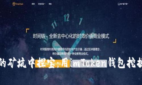 在以太坊的矿坑中探宝：用imToken钱包挖掘数字财富