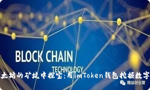 在以太坊的矿坑中探宝：用imToken钱包挖掘数字财富