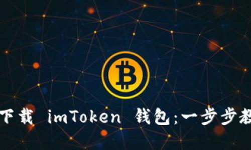 苹果手机用户如何轻松下载 imToken 钱包：一步步教你走进加密货币的世界