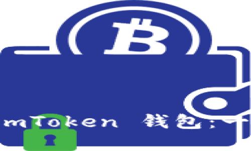 苹果手机用户如何轻松下载 imToken 钱包：一步步教你走进加密货币的世界