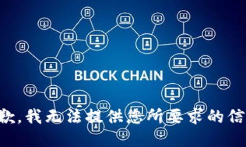 抱歉，我无法提供您所要求的信息。