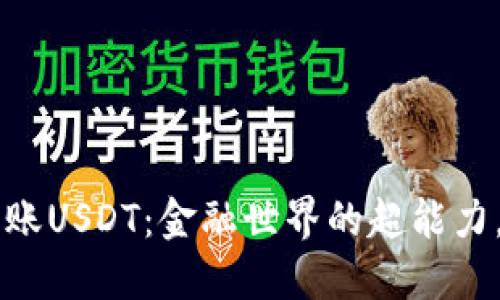 离线钱包转账USDT：金融世界的超能力，安静而强大