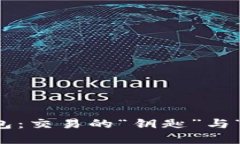 比特币钱包：交易的“钥