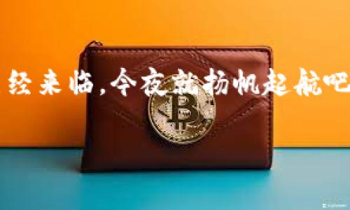 数字资产的安全港湾：imToken钱包官网下载，让虚拟财富无忧无虑！
imToken钱包, 数字资产, 下载, 安全/guanjianci

引言：在波涛汹涌的数字海洋中，找到你的避风港
在这个数字经济蓬勃发展的时代，虚拟资产如潮水般涌来，而我们的钱包，也正如那历史悠久的航海船只，在这片看似美丽却也暗流涌动的海域中，承担着保护财富的重任。想象一下，如果没有一位经验丰富的船长和一条坚固的船只，您的货物可能会在风浪中不知去向。那么，今天我们就是要聊聊这位“船长”——imToken钱包，它如何成为您数字资产的安全港湾。

什么是imToken钱包？
在了解imToken钱包之前，先来看看数字货币钱包的概念：它就像是一个传统的钱包，不同之处在于它存储的是数字资产，比如比特币、以太坊等。imToken钱包则是这个领域中一颗璀璨的明星，不仅安全可靠，而且使用方便，功能丰富。想象一下，它就像是您在数字港口里的护航船，时刻保障着您的资产安全驶向明亮的未来。

为啥选择imToken钱包？
选择imToken钱包，就好比选择了一位值得信赖的老朋友。首先，它的安全性高得让人安心，二是它的界面友好到让人想说“谢谢”！它支持多种数字货币，让您在财富的海洋中尽情遨游。除了这些，你可能还会问“那它跟其他钱包有什么不同呢？”

安全性：让你的资产如同宝藏一样安全
在数字资产家园中，安全性就像是长满尖刺的围墙，防止盗贼的侵入。imToken钱包以其强大的加密技术，确保您的每一笔交易都像是上锁的宝箱，不易被盗取。同时，它还提供了多重备份机制，哪怕99%的航海者都迷失在海洋中，你总能找到回家的路。

用户友好界面：让人爱不释手的设计
imToken钱包的用户界面设计得宛如精致的邮轮，既美观又实用。初次接触的人也能快速上手，操作界面就像是那一份详尽的航海图，指引着你顺利航行。无论是查询余额、发送或接收资产，甚至进行交易，整个过程流畅得如同船在水面上滑行，毫无阻碍。

支持多种资产：让您的财富自由飞翔
imToken钱包支持多种虚拟货币资产，就如同一个丰富多彩的国际市场，满足每位用户的不同需求。从比特币到以太坊，再到各种热门的山寨币，您可以在这里发现财富的无限可能。想象一下，您的钱包里装满了从各个国家带来的财富，像是累积的无数珍珠，闪闪发光。

如何下载imToken钱包？
下载imToken钱包的过程就如同从货船上卸下珍贵的宝物，轻松而愉快。只需打开官方下载页面，选择合适的操作系统（iOS或Android），然后点击下载按钮，简单至极！希望您在下载的同时，不要忘记检查一下网络链接，确保您能快速顺利完成这一步。

使用imToken钱包的设置技巧
对初学者来说，设置钱包可能是第一片海洋中最难航行的部分。不要担心，imToken钱包的设置向导就像是您身边的一个老水手，给您提供指南。只需创建一个新钱包，通过安全的12个单词助记词备份，就能锁紧您的财富。然后，您可以轻松设置密码，确保只有您能打开这个宝藏。

钱包的安全性小贴士
虽然imToken钱包本身已经为您的资产设置了坚固的堡垒，但安全性始终是一个需要警惕的议题。比如，切勿将助记词透露给任何人，甚至是最亲密的朋友。想象一下，你的财富如同你的秘密，只有你才能知道。而且定期更新密码等于给钱包加了一道锁，确保资产永远安全。

总结：在倍感安心的数字航海中扬帆起航
总的来说，imToken钱包为用户提供了一个稳定、安全、使用便捷的数字资产管理平台。它如同一艘航行于数字海洋中的船只，为我们的财富保驾护航。数字经济的浪潮已经来临，今夜就扬帆起航吧！当然了，别忘了提前做好所有准备工作，确保您的航程安全顺利。谁还没点小烦恼呢？别担心，imToken钱包会成为你的坚实后盾!

以上就是关于imToken钱包的全面介绍，期待您在数字资产的海洋中，乘风破浪，扬帆远航！如需了解更多信息，欢迎继续关注我们哦！