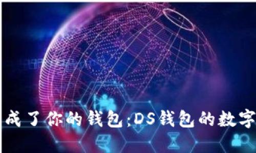 当区块链变成了你的钱包：DS钱包的数字化革命之旅