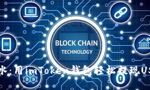 “如鱼得水：用imToken钱包轻松提现USDT攻略”