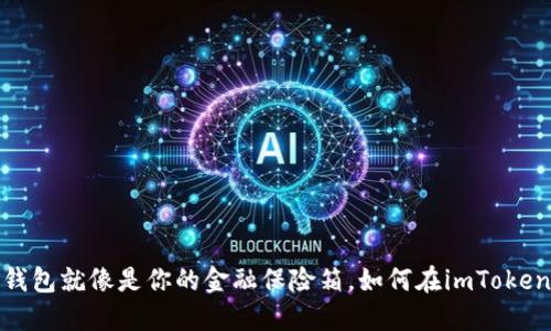 智能如你，冷钱包就像是你的金融保险箱，如何在imToken钱包中转换？