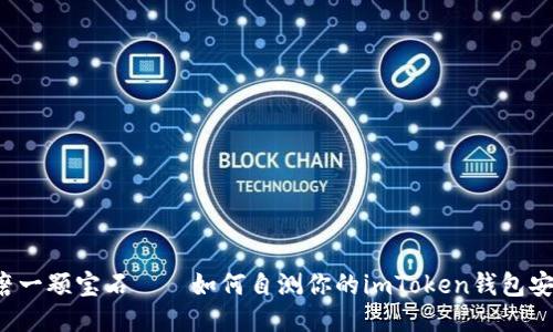 “像打磨一颗宝石——如何自测你的imToken钱包安全性？”