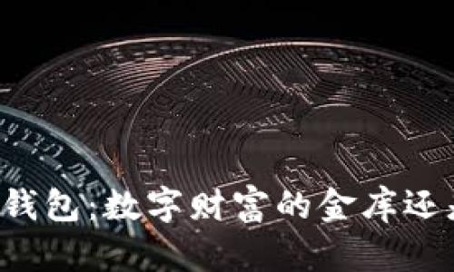 区块链钱包：数字财富的金库还是纸箱？