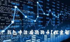 为何你的 imToken 钱包中没