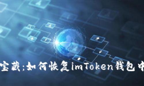 丢失的宝藏：如何恢复imToken钱包中的资产