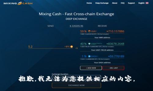 抱歉，我无法为您提供相应的内容。