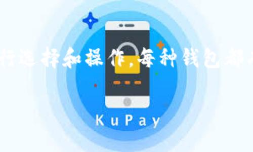 要下载以太坊钱包，您需要根据您的需求选择适合自己的一款钱包，并且在正规、安全的渠道进行下载。以下是一些主流的以太坊钱包及其下载途径：

1. 硬件钱包
如果您希望将以太坊储存得更加安全，可以考虑硬件钱包。硬件钱包是一种物理设备，可以有效隔离您的资产与网络的直接连接，降低被黑客攻击的风险。常见的硬件钱包有：
ul
    liLedger Nano S / Nano X/li
    liTrezor/li
/ul
要下载或购买这些硬件钱包，您可以访问它们的官方网站，确保您的设备是正品。

2. 软件钱包
软件钱包是一种应用程序，可以在手机或电脑上安装。以下是一些推荐的以太坊软件钱包：
ul
    liMetaMask: 可在Chrome扩展、Firefox扩展和移动应用上使用，适合与以太坊DApp进行交互。/li
    liMyEtherWallet (MEW): 这是一个开放源代码的以太坊钱包，提供在线和离线的方式来管理您的以太坊资产。/li
/ul
您可以在各钱包的官方网站上找到下载链接，确保在安全的网络环境中进行下载。

3. 移动钱包
对于希望在手机上随时随地管理以太坊的用户，移动钱包是一个不错的选择：
ul
    liInfinito Wallet: 提供简单易用的界面，适合新手用户。/li
    liTrust Wallet: 由Binance支持的移动钱包，支持多个币种，可以方便地进行交易。/li
/ul
这些钱包可以在App Store或Google Play上找到，下载时请确认开发者信息。

4. 钱包安全性提示
无论您选择哪种类型的钱包，安全性都是首要考虑的因素。在下载和使用以太坊钱包时，请遵循以下安全措施：
ul
    li务必从官方渠道下载，不要从不明链接或第三方网站获取钱包应用。/li
    li定期备份您的私钥和助记词，并将其保存在安全的地方。/li
    li启用钱包的双重认证（2FA）功能，以增加安全层级。/li
/ul

总结
下载以太坊钱包的过程其实就像是购买一把高安全性的保险箱，您需要选择适合您使用习惯的类型，并确保在安全的环境中进行选择和操作。每种钱包都有其独特的功能和优点，选择适合自己的最重要。希望您能在以太坊的世界中找到您的“保险箱”，安安心心地管理您的数字资产。

如果您有进一步的问题或需要更详细的指南，欢迎随时询问！