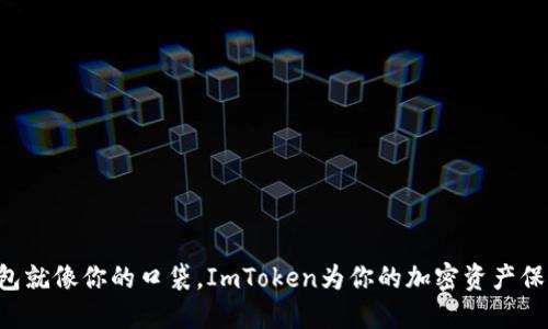“数字钱包就像你的口袋，ImToken为你的加密资产保驾护航！”