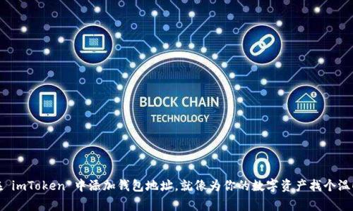 如何在 imToken 中添加钱包地址，就像为你的数字资产找个温暖的家