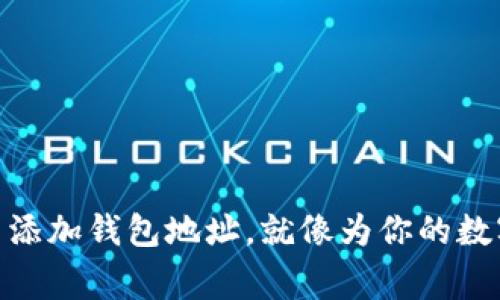 如何在 imToken 中添加钱包地址，就像为你的数字资产找个温暖的家