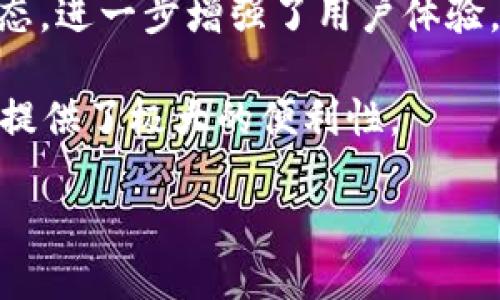 ImToken 钱包是一款流行的数字资产钱包，专注于为用户提供安全、便捷的加密货币管理和交易服务。它支持多种主流数字货币，包括以太坊（ETH）、比特币（BTC）及其相应的代币。ImToken 钱包具有以下几个主要特点：

1. **安全性**: ImToken 采用多种加密技术来保障用户的私钥和数字资产安全。用户的私钥仅存储在本地设备上，而不经过服务器，这降低了被黑客攻击的风险。

2. **用户友好的界面**: 钱包的界面设计，使得不同层次的用户都能轻松上手，轻松进行数字资产的管理和交易。

3. **多链支持**: 随着区块链技术的发展，ImToken 钱包不仅支持以太坊，还支持其他链上的资产，使得用户能够在一个平台上管理多种数字货币。

4. **去中心化交易所**: ImToken 还集成了去中心化交易所（DEX），用户可以在钱包内直接交易，无需转账至其他平台，提高了交易的便捷性。

5. **区块链浏览器**: 钱包中内置区块链浏览器，用户可以实时查看链上资产的交易记录及状态，进一步增强了用户体验。

通过这些优势，ImToken 成为了许多加密货币投资者的首选钱包，尤其是在移动设备上，为用户提供了极大的便利性。

如果你想了解更多关于 ImToken 钱包的详细功能和使用方法，可以随时告诉我！