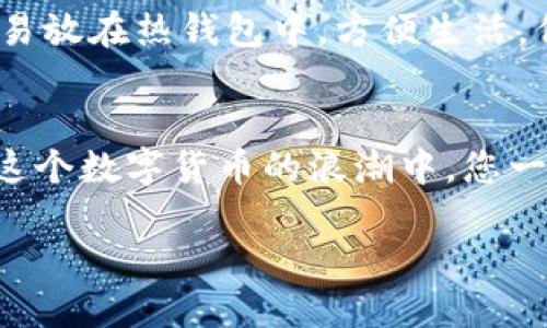 以下是关于imToken钱包私钥的相关信息，请查阅。

### 1. 私钥的基本概念
在数字货币的世界里，私钥就如同你的钱包的密码，是你通往各种区块链资产的唯一钥匙。想象一下，私钥就像是你家门的钥匙，只有拥有它的人才能进入。而在imToken钱包中，私钥是由用户自己管理和控制的，绝对不应该分享给任何人。

### 2. 如何找到imToken钱包的私钥
要查看imToken钱包的私钥，您需要遵循几个简单的步骤。不过，提醒您，请务必在私密、安全的环境下操作，避免被他人窃取。

步骤一：打开imToken钱包
首先，您需要打开您的imToken钱包应用。确保您已经登录您的账户。如果您看到的是一个输入密码的界面，输入您的密码。

步骤二：查找设置
在主界面底部，您会看到“资产”、“市场”、“ Wallet”等选项，选择“Wallet”选项。然后，寻找右上角的设置图标——通常是一个小齿轮。

步骤三：选择导出私钥选项
在设置菜单中，您会找到“安全中心”或者“更多安全设置”的选项。在这里，寻觅“导出私钥”或者“备份私钥”的选项，并点击。

步骤四：输入密码确认身份
系统会要求您再次输入您钱包的密码，以确保您是账户的真正拥有者。完成后，您将能够看到您的私钥。

### 3. 使用私钥的注意事项
在您获得私钥后，有几点需要特别注意的事情。谁还没点小烦恼呢？私钥一旦泄露，您的数字资产可能会被转移！因此，以下这些安全小贴士请一定要牢记：

ul
  li保持私钥的绝对隐秘，不要将其存储在云端或任何公共场合。/li
  li使用硬件钱包等高安全性的设备进行保管，将私钥冷存储。/li
  li定期更新您的密码，以提高安全性。/li
/ul

### 4. 如何安全地管理您的私钥
备份的重要性
如果说区块链的资产是黄金，那么私钥的安全性就是您金库的门锁！为了防止丢失，您最好将私钥备份在多个安全的地方。例如，您可以将其写在一张纸上，放在一个安全的地方，或者使用密码管理工具妥善存储。

冷存储与热钱包的选择
在日常生活中，冷存储就像是存放在银行保险柜中的金条，而热钱包则是家中柜子里的零钱。很多用户选择将小额交易放在热钱包中，方便生活，但重要资产则冷存储。

### 5. 总结
私钥是您在区块链世界的通行证，是保护资产安全的关键。跟随上述步骤找到并安全管理您的imToken钱包私钥，在这个数字货币的浪潮中，您一定会更加游刃有余！记住，独享私钥的同时，要时刻保护好这把钥匙，只有这样，您才能安心享受数字资产带来的乐趣。

希望这些信息对您有所帮助！如果您有其他问题，欢迎随时向我咨询！