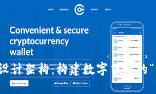 区块链钱包设计架构：构建数字货币的“保险箱”之旅