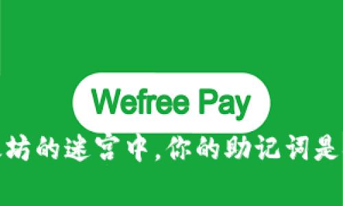 在以太坊的迷宫中，你的助记词是金钥匙