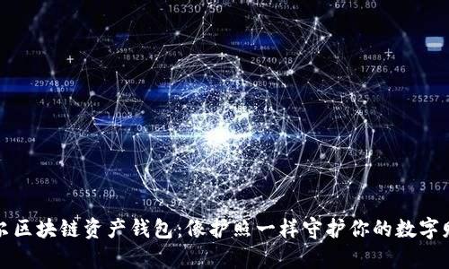 海尔区块链资产钱包：像护照一样守护你的数字财富