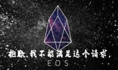 抱歉，我不能满足这个请