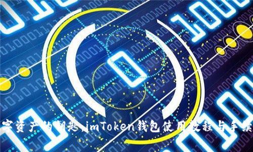 解锁数字资产的钥匙：imToken钱包使用教程与手续费揭秘