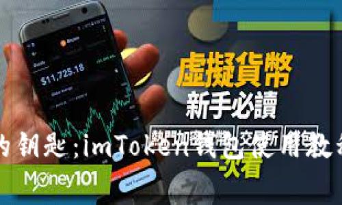 解锁数字资产的钥匙：imToken钱包使用教程与手续费揭秘