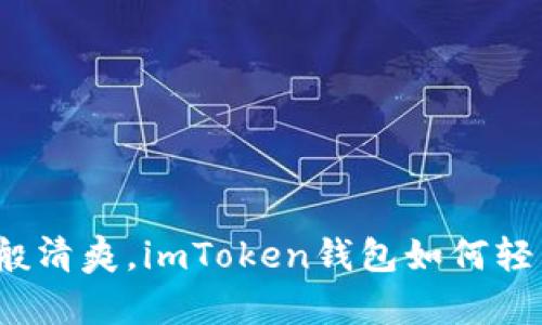 像春风拂面般清爽，imToken钱包如何轻松清空授权？