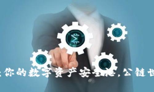 以太坊钱包：你的数字资产安全港，公链世界的守护者