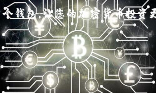 当然可以，您可以创建多个imToken钱包。imToken 是一款流行的数字资产钱包，它允许用户管理多种加密货币和代币。以下是一些关于如何创建多个imToken钱包的详细介绍和注意事项。

### 创建多个imToken钱包的步骤

下载和安装imToken
首先，您需要在手机上下载并安装imToken应用。它可以在Android和iOS系统的应用商店中找到。下载完成后，按照提示进行安装。

创建新钱包
打开imToken应用，您将看到创建钱包和导入钱包的选项。如果您已经拥有一个钱包，您可以选择创建一个新钱包。在创建新钱包时，请确保记录好助记词，因为它是恢复钱包的唯一方式。

管理多个钱包
在imToken中，您可以轻松管理多个钱包。每次创建新钱包时，都会在应用主界面上添加新的钱包入口。只需点击对应的钱包图标，即可切换至您想要查看或操作的钱包。

导入已有的钱包
如果您有其他的钱包想要导入，可以选择“导入钱包”选项，输入对应的助记词或私钥，这样您就可以在imToken中管理多个钱包了。

### 使用多个钱包的优势

安全性
通过创建多个钱包，您可以将不同种类的资产分开管理。这样，即使一个钱包出现问题，其他钱包中的资产也不会受到影响。就像在家里放钱一样，分散放置更安全。

便于管理不同的资产
有些投资者可能会有多种加密货币，使用多个钱包可以方便地管理这些资产。例如，您可以创建一个钱包专门存放比特币，另一个钱包用于以太坊，第三个钱包甚至可以用于存储一些小众币。

隐私保护
如果您希望更好地保护隐私，使用多个钱包也是一个好方法。通过不同的钱包进行交易，别人更难追踪到您的所有资产。

### 小贴士与注意事项

备份助记词
每个钱包在创建时都会生成一组助记词，请务必妥善保管。这些助记词是您恢复钱包的唯一方式，丢失将导致您无法访问钱包中的资产。

小心网络钓鱼
在使用imToken或其他任何数字资产钱包时，要小心网络钓鱼。请确保只从官方网站下载应用和进行操作，避免将助记词泄露给陌生人。

定期更新应用
保持应用的更新，以确保您使用的是最新版本，享受最新的安全功能和修复。记住，安全第一，谁还没点小烦恼呢？

### 结论

整体而言，imToken是一款功能强大且用户友好的数字资产钱包。它允许用户创建和管理多个钱包，让您的加密货币投资更加灵活和安全。无论您是新手还是资深玩家，充分利用这一功能将帮助您更好地管理资产。

感谢您阅读本篇文章，希望能帮助您在imToken的使用中游刃有余，赚得盆满钵盈！

如果您还有其他问题，欢迎随时咨询！