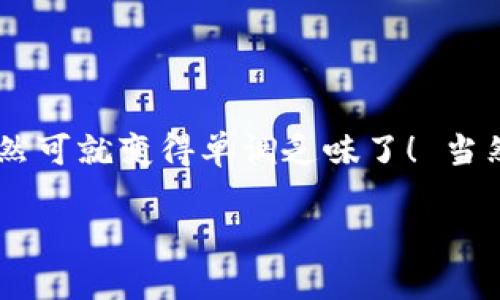   轻松驾驭数字资产：给imToken钱包添加代币就像给你的冰箱补充食材 / 

 guanjianci imToken钱包, 添加代币, 数字资产, 区块链 /guanjianci 

引言：数字钱包的便捷性
在这个数字化的时代中，钱包的形式已经从传统的皮夹子演变成了数字钱包。imToken钱包就像是数字资产的保姆，轻松管理你的虚拟货币，小小的手机里装满了各式各样的“食材”。但就像每个冰箱也需要及时补货一样，我们也需要给imToken钱包添加代币。今天，就让我们来聊聊如何像补充食材一样，为你的imToken钱包添加新鲜的代币！

为什么选择imToken钱包
imToken钱包的流行与便利性不言而喻，它的用户界面设计简单易懂，功能却异常强大。想象一下，你的钱包就像是一座神秘的宝库，里面藏着各种代币，轻轻一点击，就能带你领略区块链的神奇之旅。br而且，imToken不仅支持以太坊（Ethereum）上的所有代币，还允许用户方便地添加新的代币。无论你是区块链的小白，还是老手，imToken都能给你带来流畅的使用体验，成为你与数字货币世界的桥梁。

准备工作：确保你已下载并设置imToken钱包
在开始添加代币之前，首先确保你的手机上已经下载完成imToken钱包。如果还没有，那就像空冰箱一样，赶紧去应用商店下载吧！br安装完成后，按照提示设置好你的钱包，包括备份助记词、设置密码等步骤。只有做好这些准备，才能保证后续操作的顺利进行。

如何给imToken钱包添加代币
好的，现在我们开始正式的添加代币步骤！

h4第一步：打开imToken钱包/h4
简单地打开你的imToken应用程序，就像打开冰箱门，迎接新鲜的食材！

h4第二步：在钱包界面找到“资产”选项/h4
进入钱包界面后，在主页上找到“资产”这一选项，点击进入。这里就像是冰箱的主仓库，显示了你所有的数字资产。

h4第三步：选择“添加代币”功能/h4
在资产页面，找到“添加代币”按钮。这个步骤就像是打算去超市购物，准备补充冰箱里的物品。

h4第四步：搜索代币/h4
你可以通过代币名称或者合约地址进行搜索。如果你有心仪的代币名称，就在框里输入吧！熟悉的名字会让你倍感亲切，好像你又找回了朋友一样。

h4第五步：添加代币/h4
找到你想添加的代币后，点击确认，再然后就是选择你希望显示在钱包里的数量。确认无误后，点击“添加”即可。就像是把新鲜水果放进冰箱，心里也是美滋滋的。

常见问题解答
在这个过程中，或许会遇到一些小问题，像是在冰箱里找不到想要的食材一样。那么，以下是一些常见问题的解答：

h4我可以添加所有代币吗？/h4
并不是所有的代币都能添加。imToken钱包主要支持ERC20代币，如果你想添加的代币不在支持列表中，可能就需要考虑使用其他钱包了。

h4如何找到某个代币的合约地址？/h4
合约地址通常可以在项目的官方网站或者区块链浏览器上找到。有时，就像在网上查食谱一样，得多找几个资料来源确认。

小贴士：定期清理和管理你的数字资产
添加代币后，但是也不要忘记定期清理在钱包里的数字资产。就像家庭冰箱需要定期检查，变质的食材要果断处理一样，你的钱包也需要保持整洁，避免囤积不必要的代币。

总结：数字资产管理从这里开始
通过以上简单的步骤，相信你已经学会了如何给imToken钱包添加代币。数字资产的安全性和操作性并重，让我们的虚拟财富生活得更加丰富多彩。记得有空就给你的钱包加加“食材”，不然可就变得单调乏味了！ 当然，保持对区块链世界的好奇心，让我们在这个数字时代中畅游无阻，谁还没有点小烦恼呢？别担心，今天的学习就像是给你冰箱加上美味的食材，下一次又会有什么新发现呢？

希望以上内容能帮助你顺利为imToken钱包添加代币，尽情享受数字资产的便捷与乐趣！