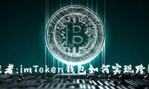 : 数字货币的穿梭者：imToken钱包如何实现跨链交易的无缝对接