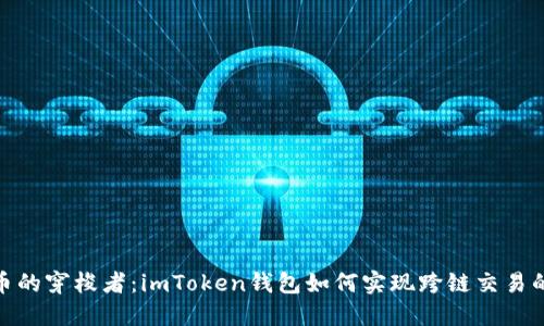 : 数字货币的穿梭者：imToken钱包如何实现跨链交易的无缝对接