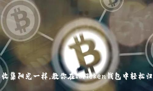 “像小猫收集阳光一样，教你在ImToken钱包中轻松归集资产”