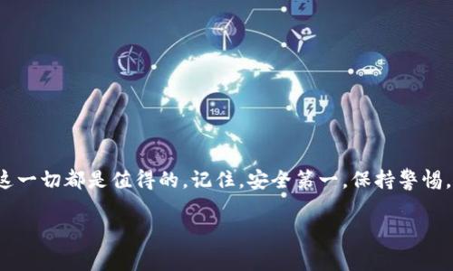 在使用imToken钱包时，时常需要更新钱包密码以保障资金安全。接下来将为你提供具体的步骤和相关信息，让我们开始吧！

为什么要更改钱包密码？
在数字货币的世界中，安全性是首要任务。想象一下，你的数字资产就像是一把珍贵的钥匙，而你的钱包密码则是锁住这把钥匙的门。定期更改密码就像换锁，可以有效避免不必要的风险。“谁还没点小烦恼呢？”就是在这时候，换一下密码也是个不错的主意。

步骤一：打开imToken应用
首先，确保你已经在手机上安装了imToken应用并且拥有已创建的钱包。一旦打开应用，你会看到主界面，接下来你需要找到“设置”选项，通常它位于右下角。

步骤二：进入安全设置
在设置界面中，找到“安全”或“安全设置”的选项。这里就像是一个保护区，帮你守护所有的虚拟资产。在安全设置中，你可以找到关于钱包密码的各项内容。

步骤三：更改钱包密码
在“安全设置”中，选择“更改钱包密码”。这时候你需要输入当前的密码，接着输入新的密码。这里要提醒大家，新密码最好不要和旧密码相似，想象一下用同一个密码的风险，就像是开着同一把钥匙去多个地方，安全性大打折扣。

步骤四：确认新密码
一旦输入了新密码后，通常会要求你再次输入以确认。这一步骤就像是签合同，确保大家没有误解。“确认密码？没问题，只要我不和我的宠物分享。”总之，确保你记得新密码，不然可就尴尬了。

步骤五：完成修改
如果一切顺利，你会看到“密码修改成功”的提示，恭喜你！这时候，你就可以安心使用imToken钱包，保护好你的数字资产了。

小提示：如何设置一个强密码
你可能会问，什么样的密码算是强密码呢？可以考虑以下几个小窍门：
ul
    li长度：密码至少要8位，不要害怕长一点的密码。/li
    li复杂性：结合大小写字母、特殊字符和数字。/li
    li避免常见词汇：不要用“password”或“123456”，这简直是给贼开门。/li
/ul

总结
定期更改imToken钱包密码是保护资产的重要步骤。虽然开始时可能觉得有点麻烦，但为了让你的数字财产更加安全，这一切都是值得的。记住，安全第一，保持警惕，定期审视你的钱包安全策略，才能在这个虚拟的金钱海洋中畅游无忧。“毕竟，谁还没点小烦恼呢？”保持乐观，保持安全！

imToken, 钱包密码, 数字资产, 安全设置/guanjianci