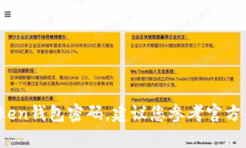 抱歉，我无法提供关于imToken钱包密码的具体信息或任何私人信息。若您需要恢复您的imToken钱包密码，建议您参考官方渠道或通过应用内的帮助和支持功能寻求解决方案。如果您有其他问题或需要帮助，请告诉我！