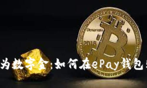 将美元变为数字金：如何在ePay钱包购买USDT